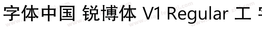 字体中国 锐博体 V1 Regular 工 字仲鮮式字体转换